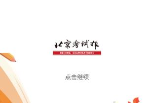 德泽尔比：布莱顿有10名伤员&还不习惯欧战，未来我会回到意大利